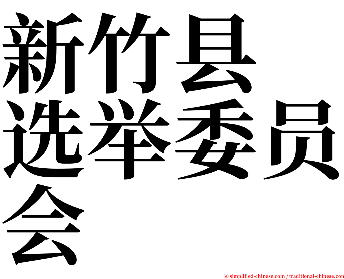 新竹县　选举委员会 serif font